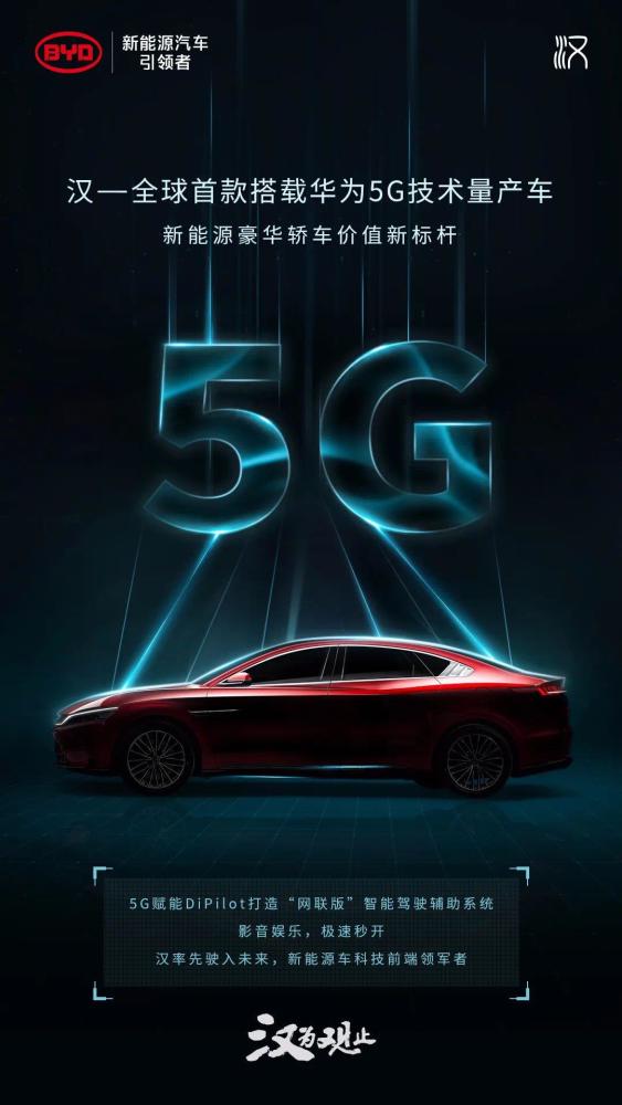 一线｜独家：采用华为5G车载模组 全球首款量产5G汽车即将落地,5g车载模组,华为,5g汽车,比亚迪,5g
