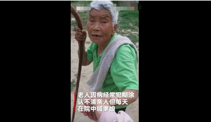94岁老人记忆错乱站在院子里大喊爹娘令人泪崩