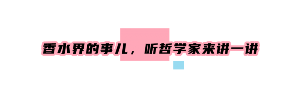 是谁成就了气味魔法瓶？大牌香水中隐藏的彩蛋，一起了解一下
