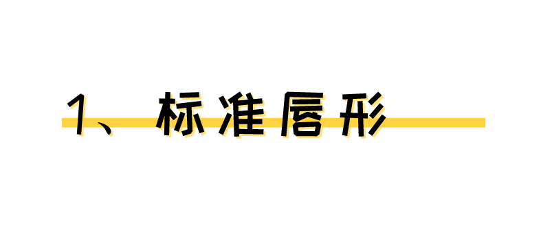 据说，唇妆画得惊艳的人都知道这些……
