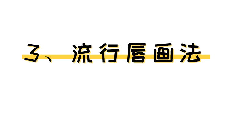 据说，唇妆画得惊艳的人都知道这些……