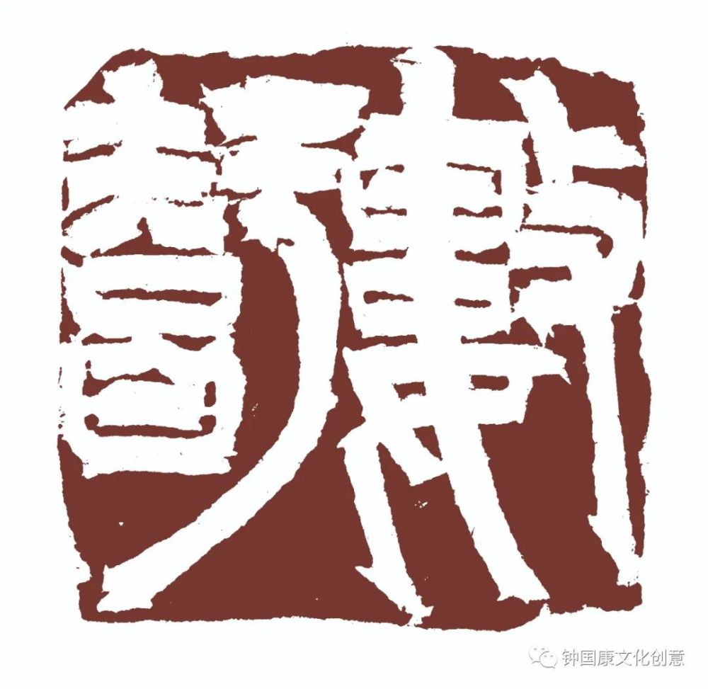 6,钟国康,田英章篆刻对比