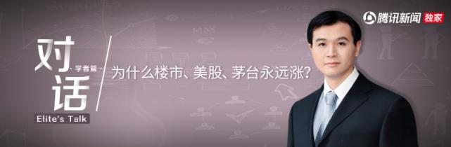 自学版块-挂机方案对话举动经济学中国传人朱宁：房价、美股、茅台为什么永久涨？ ...挂机论坛(1)