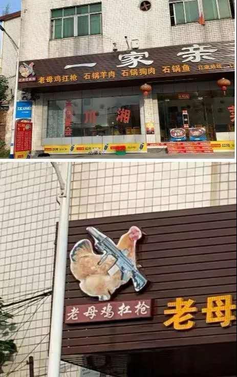 top7 其他的我都能理解 但是这个老母鸡扛枪是个啥菜?
