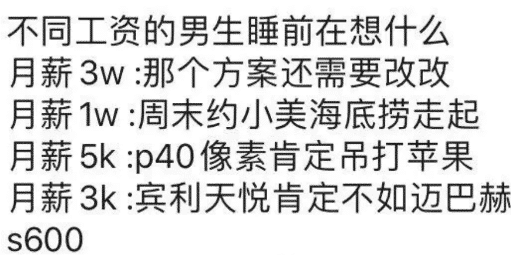 "不同工资的男生睡前在想什么?"哈哈哈哈哈哈哈,真是不一样!