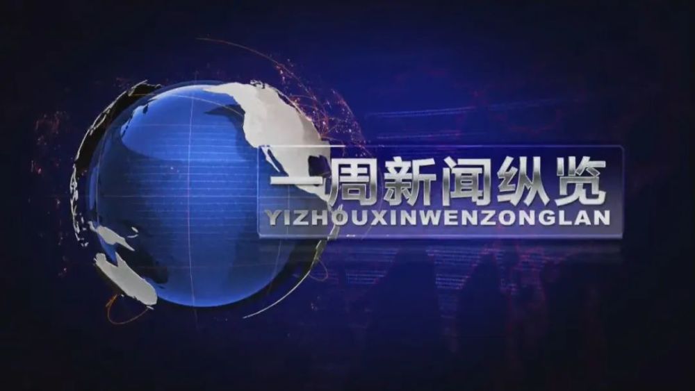 2021年5月15日《一周新闻纵览》