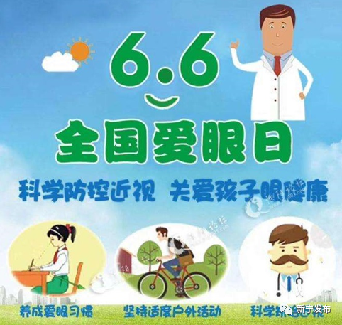 爱眼护眼 关注眼健康——这些爱眼小知识你知道吗?