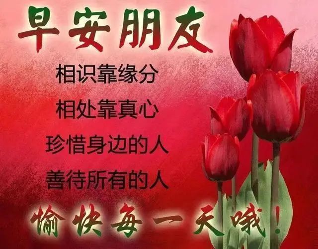 2020早上好,慰问我亲爱的朋友,祝你天天开心爱情甜蜜