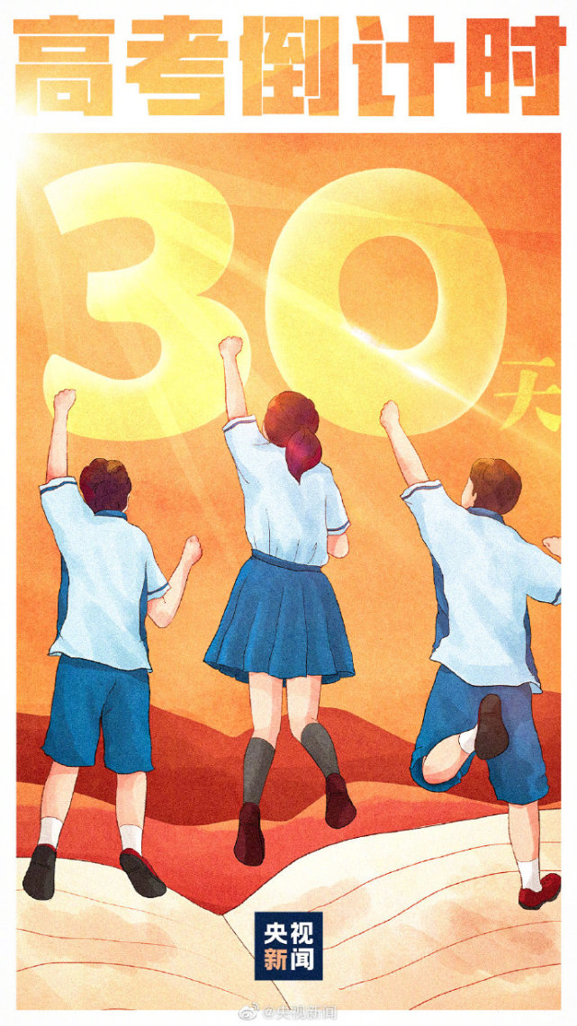 距离高考还有30天!加油,少年们!转起祝福!