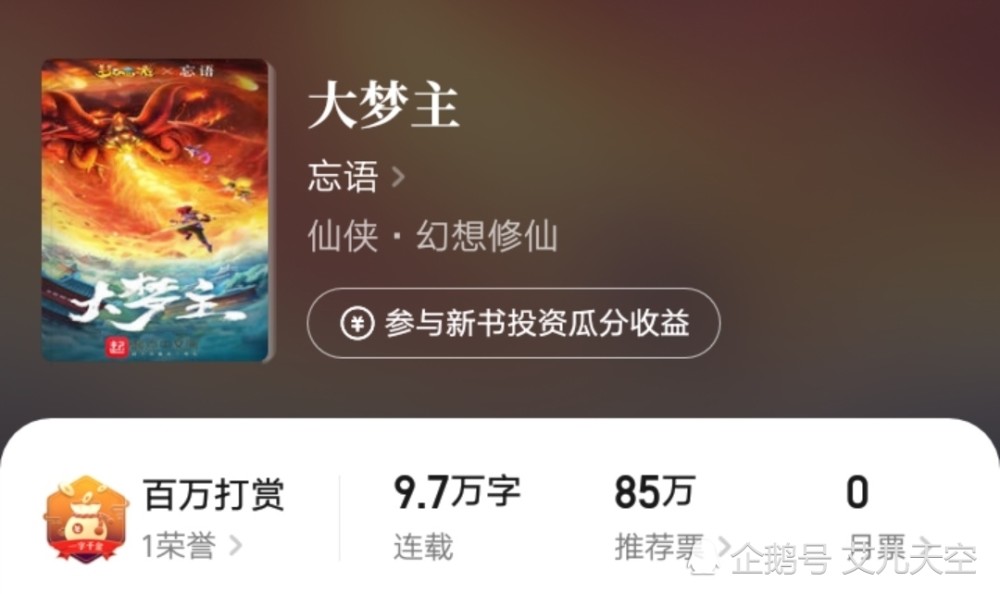 忘语新书《大梦主》已近十万字,这本梦幻西游题材的仙侠小说有吸引到