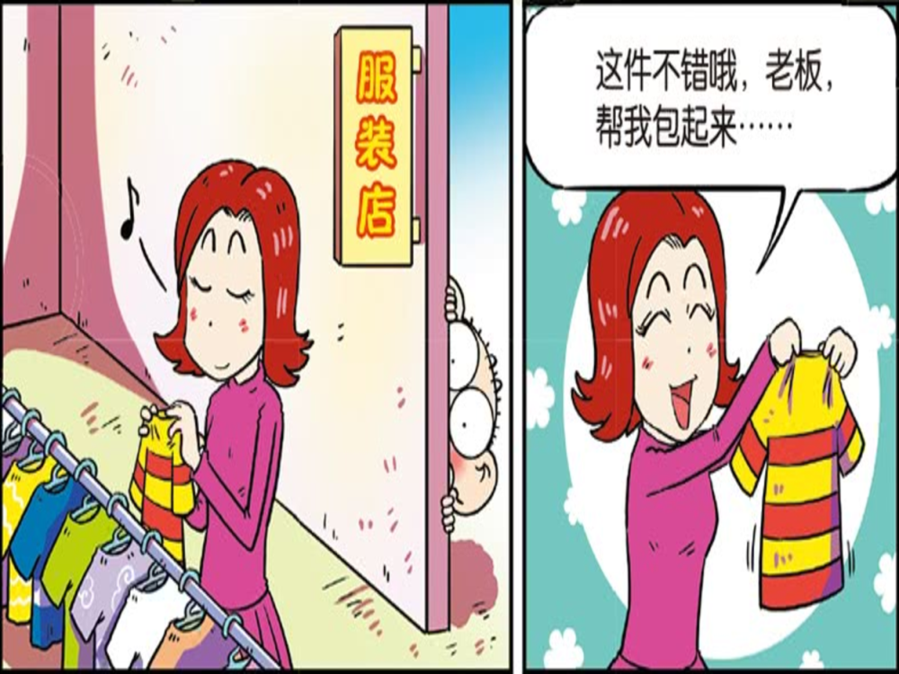 搞笑漫画:小呆呆撞见茵茵买衣服,就故意买了件同款,然而茵茵是买给狗