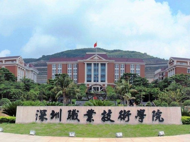 深圳职业技术学院