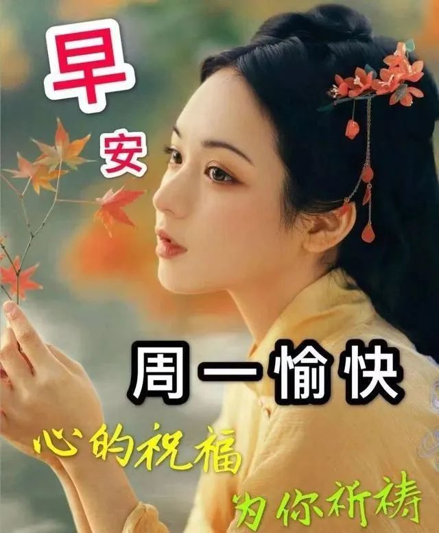 最新周一早上好精美的动态图片带字,早安祝福语大全简短!