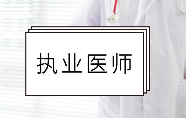 执业医师,技能考试一文了解!