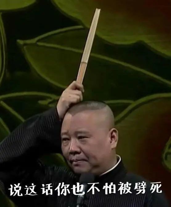 表情包系列第六期-30张德云社搞笑图片