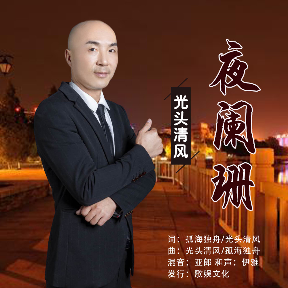 华语男歌手光头清风《夜阑珊》即将全网发布!