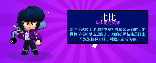 荒野乱斗史诗级英雄比比来了!