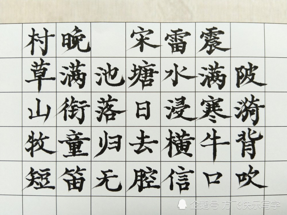 《墨梅》《村晚》《塞下曲》《鸟鸣涧》《稚子弄冰》等简体楷书