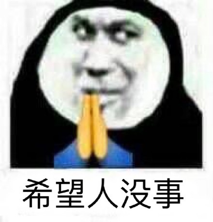 祈祷沙雕表情包:人铁定出事rur