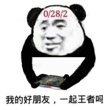 沙雕表情包l我的好朋友,一起王者吗