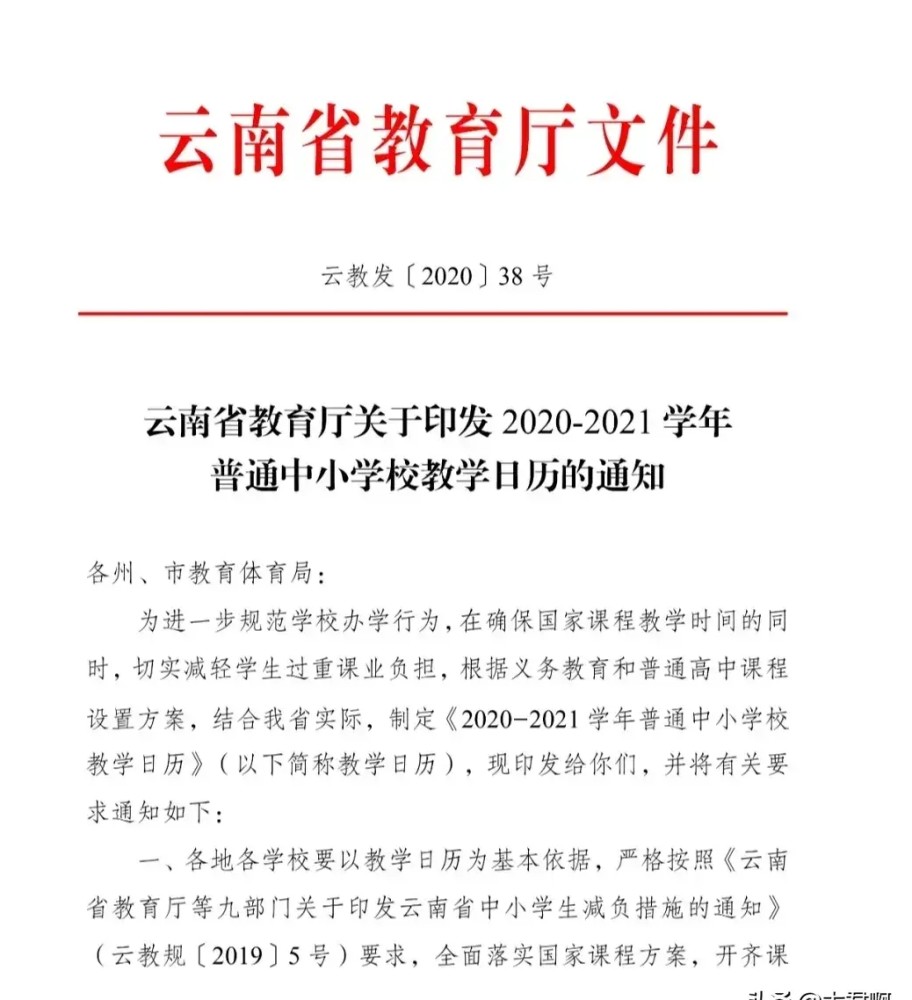 日前:云南省教育厅发布"关于2020—2021学年普通中小学校教学日历的