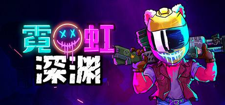 switch每日情报霓虹深渊国行switch版将与全球同步发售