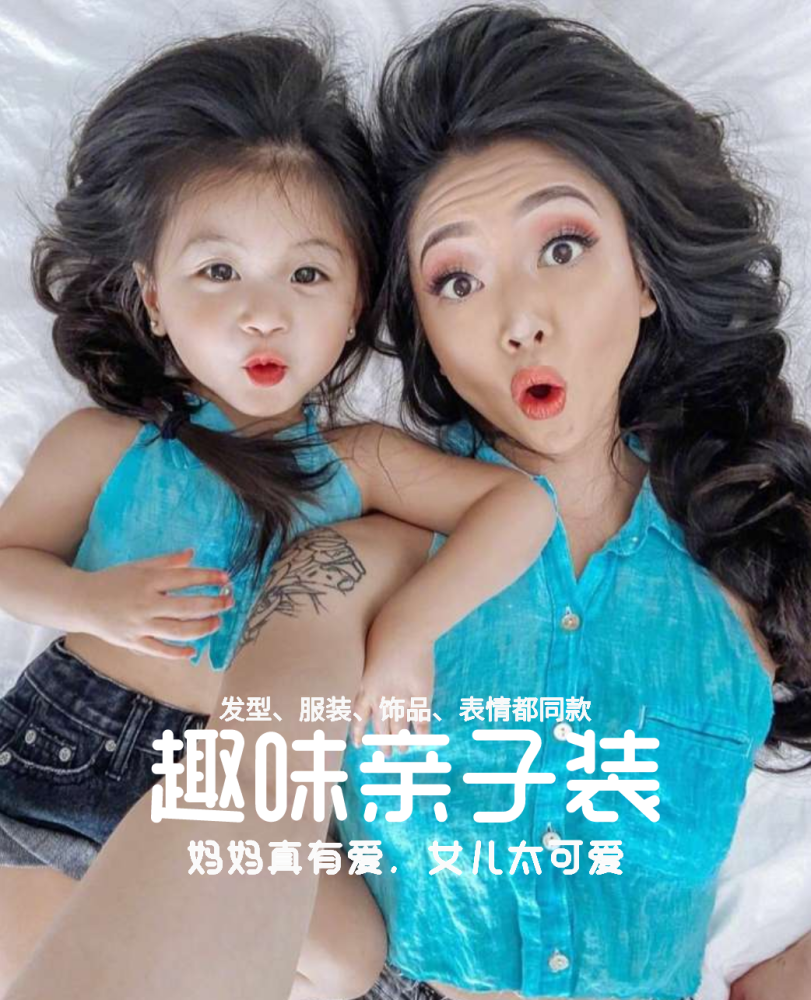 神仙母女亲子发型亲子装，连表情都是同款，妈妈真有爱女儿太可爱