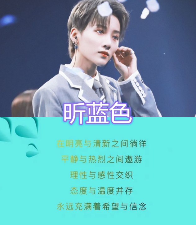帅气精致的刘雨昕选择的应援色是清新的昕蓝色,这样的颜色和刘雨昕