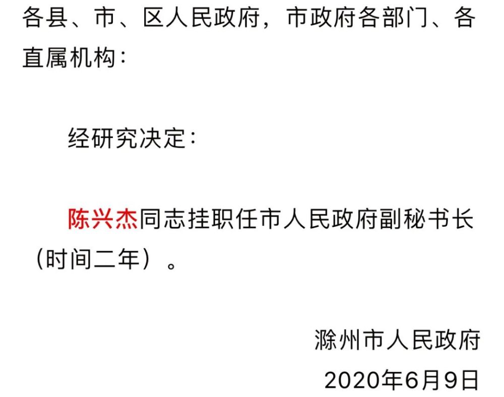 挂职的通知滁州市人民政府关于陈兴杰同志2职务任免的通知滁州市人民