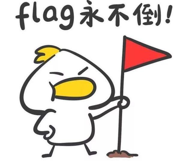 立flag是什么意思,立flag是什么梗,给自己立
