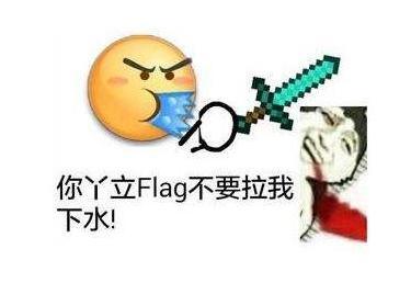 立flag是什么意思,立flag是什么梗,给自己立