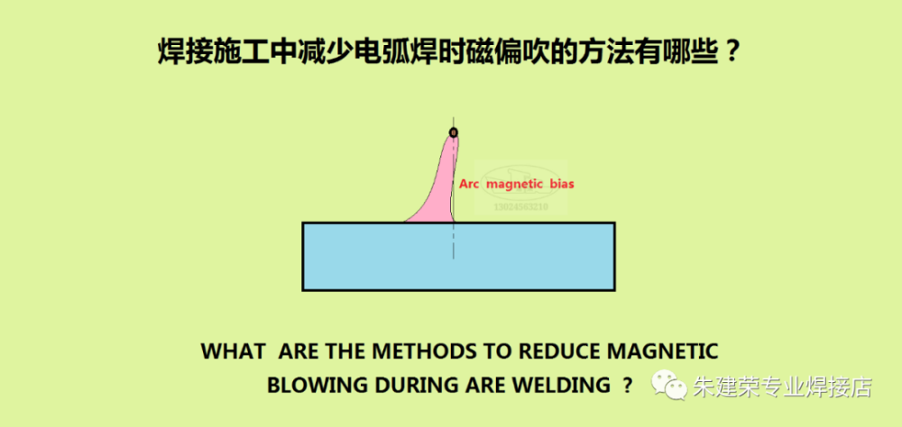 焊接施工中减少电弧焊时磁偏吹的方法有哪些