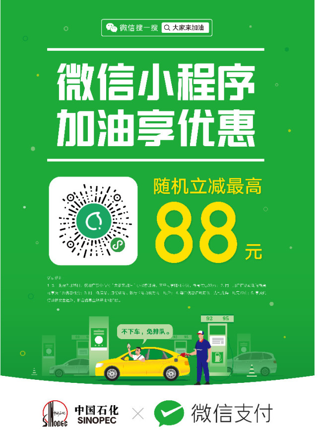 6月起广东车主微信支付“无接触加油”，最高立减88元