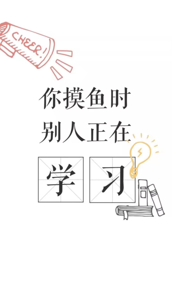 考研专属壁纸满满的能量好运送给你