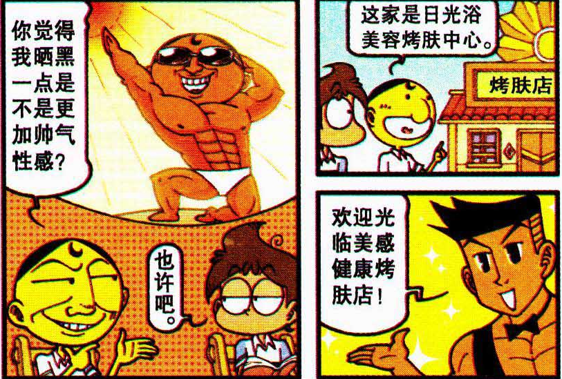 星太奇：阳光沐浴给你健康的肤色，烤肤店能给奋豆“香喷喷”的肤色！