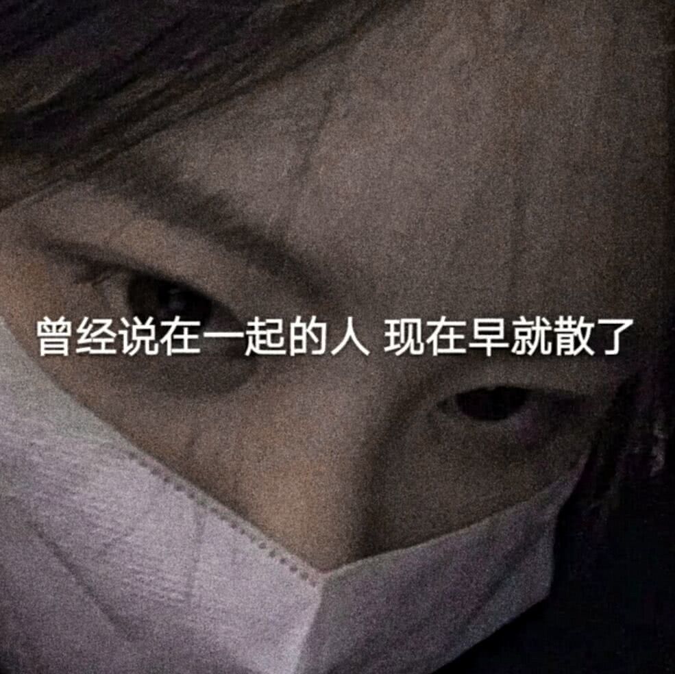 女生头像·微丧伤感的文案:孤独的人就是矫情,听什么歌都像自己