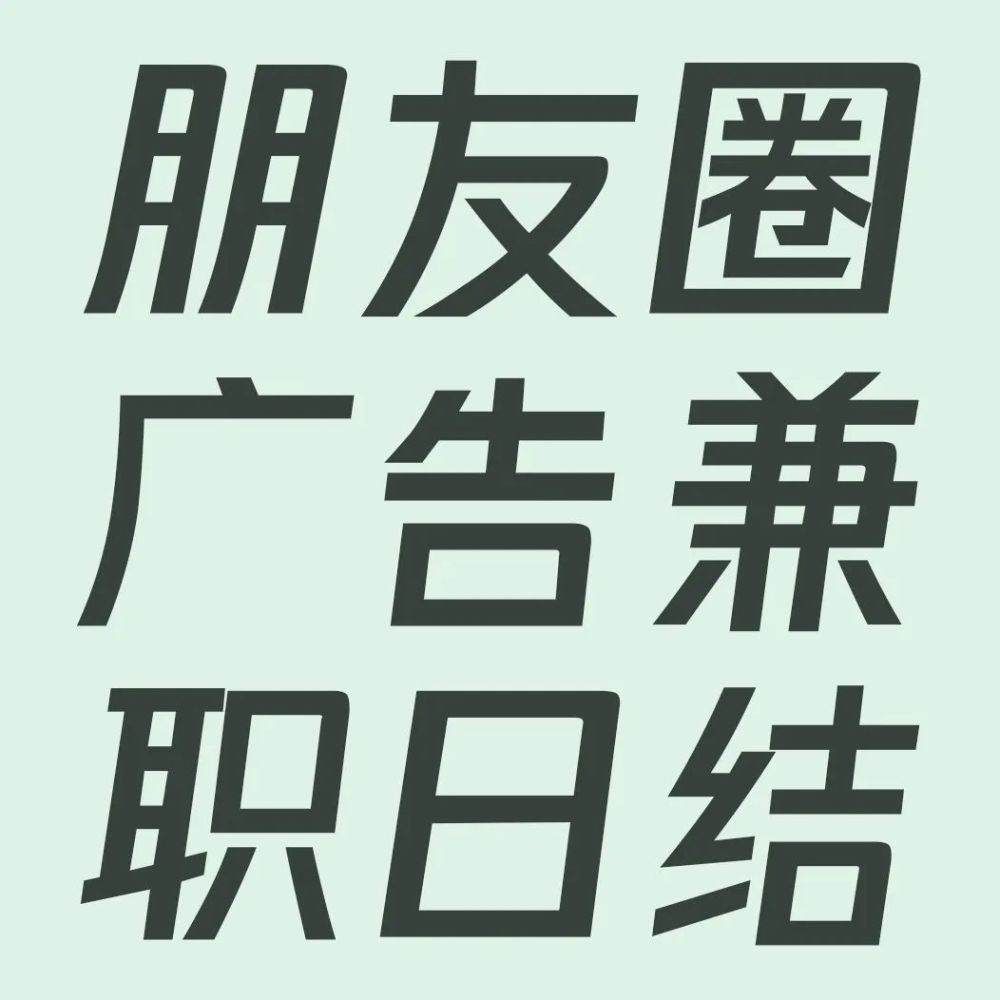 骗子招聘兼职完成朋友圈转发,点赞等任务,骗取受害人入职保证金,以此