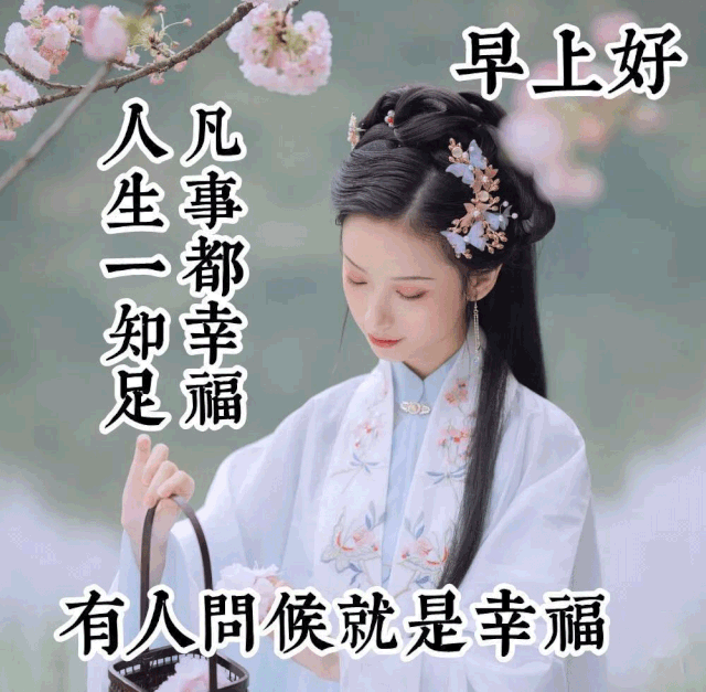 中老年表情包,一声问候无限祝福,幸福快乐每一天!