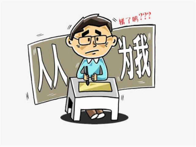一般人的自私,只是表面的斤斤计较,利己心比较重,对他人不会造成很大