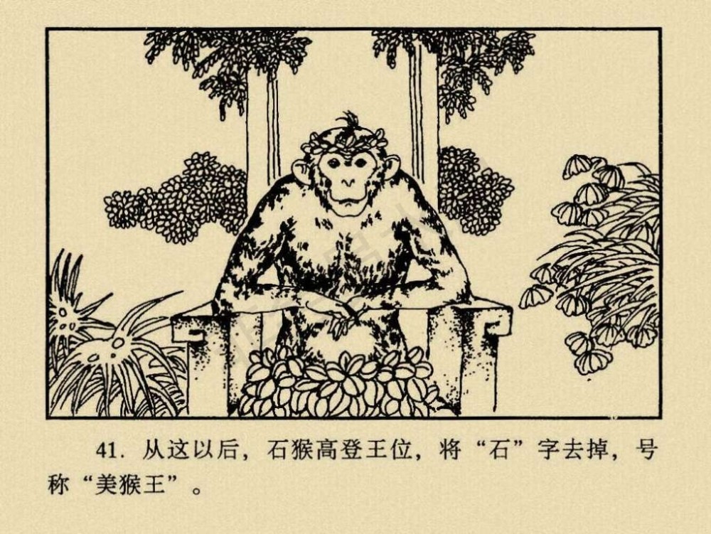 西游记连环画系列1石猴出世