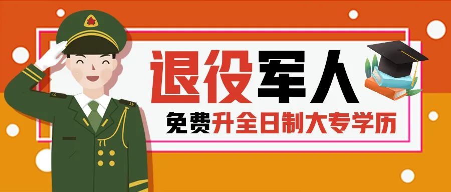 广西退役军人可免高考免学费读全日制大学点击链接详情