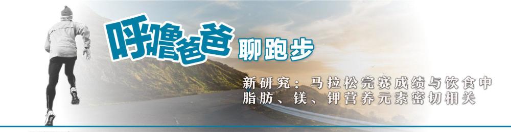 新研究：马拉松完赛成绩与饮食中脂肪、镁、钾营养元素密切相关