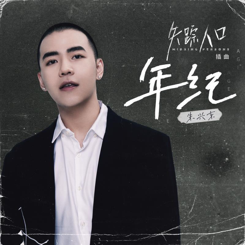 朱兴东 mv和vlog齐飞 新曲与ost共舞 发歌频率堪称