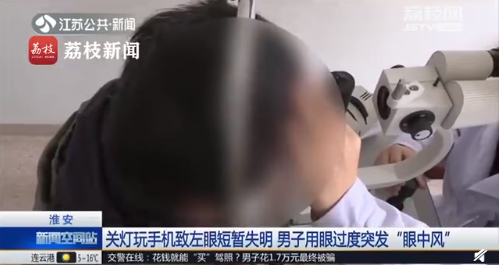 男子睡前玩手机失明，眼科医生：爱玩手机的人，谨记1个失明前兆