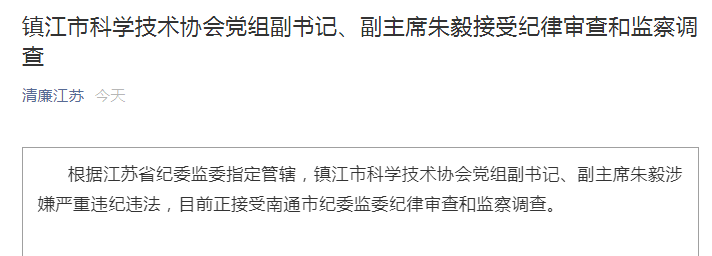 镇江市科学技术协会党组副书记,副主席朱毅涉嫌严重违纪违法,目前正