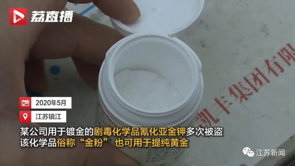 被盗走的剧毒化学品,学名氰化亚金钾, 俗称"金粉",致死量只要0.