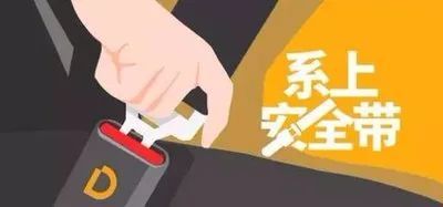 现在我们大多数的驾驶人 上车就系安全带的意识 已经非常的强了 但是
