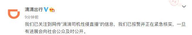 网传"滴滴司机直播性侵女乘客" 河南:已紧急核查
