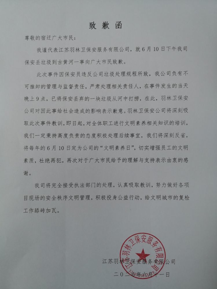 △ 江苏羽林卫保安服务有限公司的道歉函