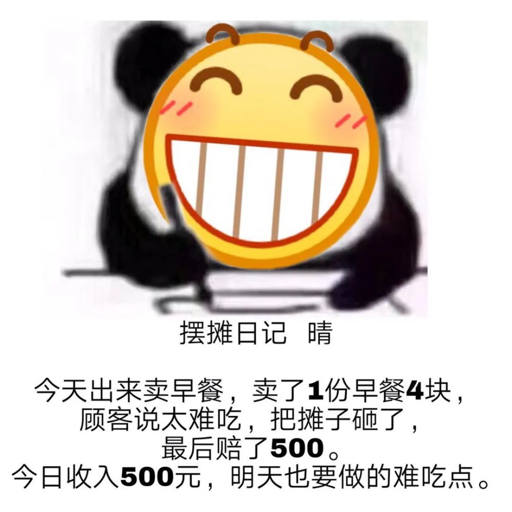 摆地摊日记表情包